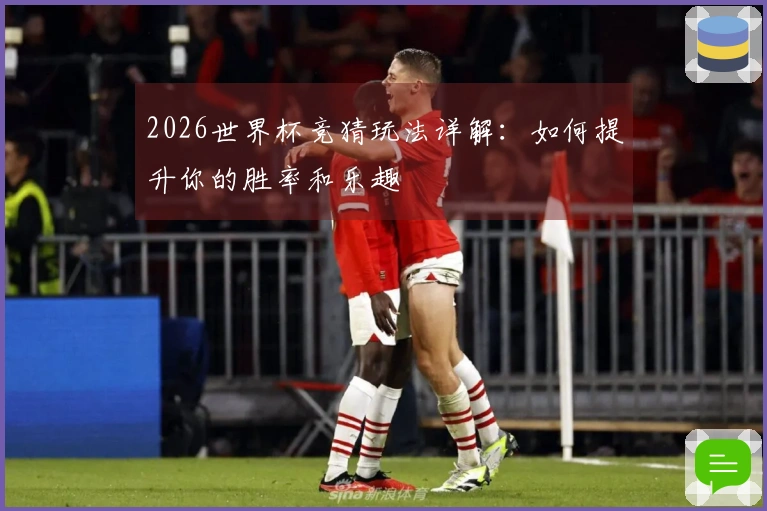2026世界杯竞猜玩法详解:如何提升你的胜率和乐趣