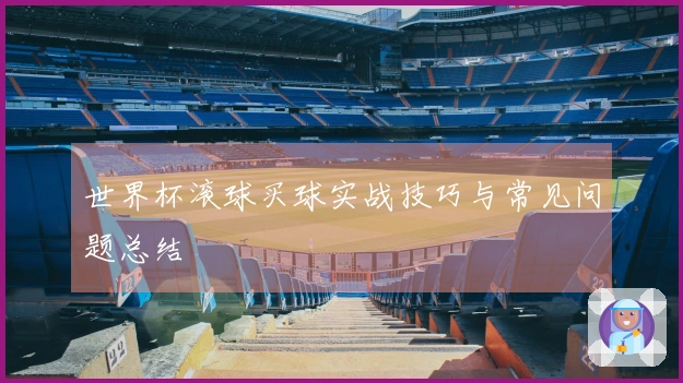 世界杯滚球买球实战技巧与常见问题总结