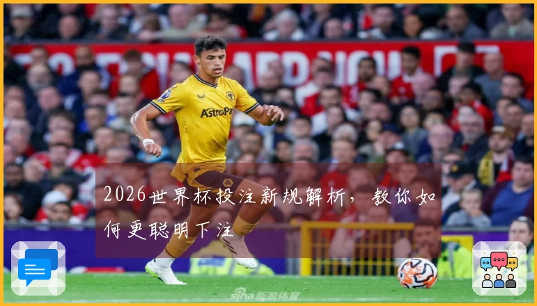 2026世界杯投注新规解析，教你如何更聪明下注